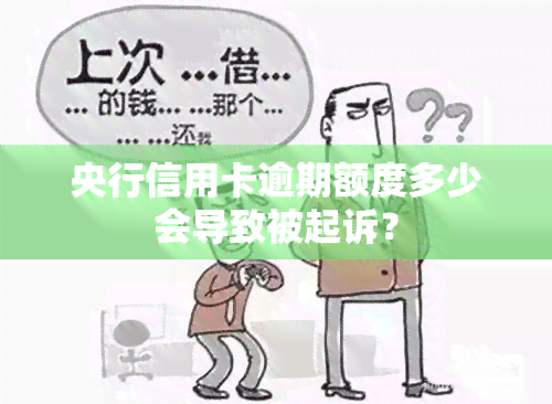 央行信用卡逾期额度多少会导致被起诉？