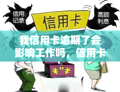 我信用卡逾期了会影响工作吗，信用卡逾期可能影响工作？你需要了解的风险与应对措