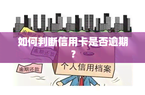 如何判断信用卡是否逾期？