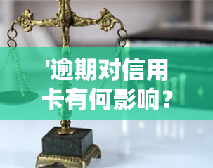 '逾期对信用卡有何影响？深入了解其可能产生的后果！'