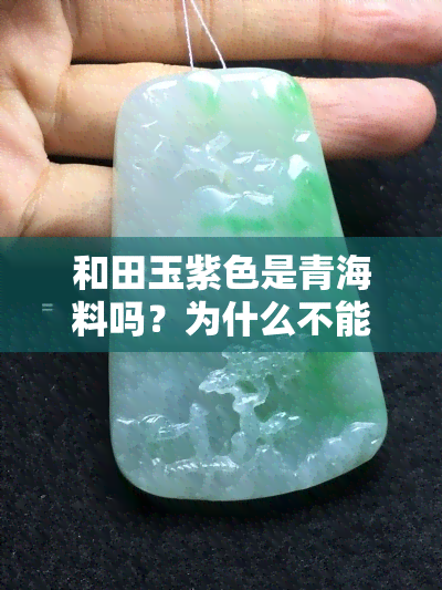 和田玉紫色是青海料吗？为什么不能佩戴在手上？