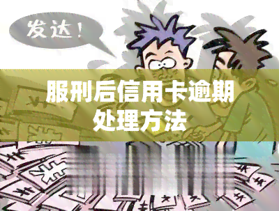 服刑后信用卡逾期处理方法