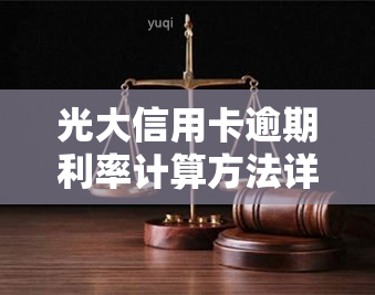 光大信用卡逾期利率计算方法详解