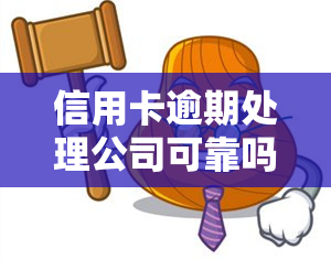 信用卡逾期处理公司可靠吗，探究信用卡逾期处理公司的可靠性