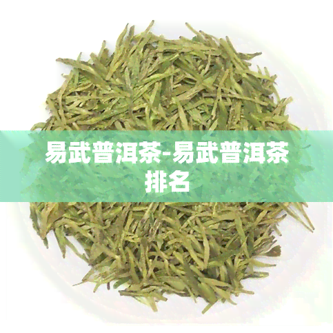 易武普洱茶-易武普洱茶排名