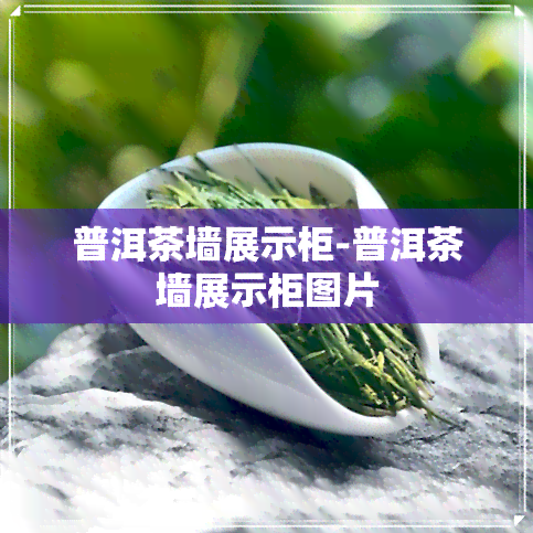 普洱茶墙展示柜-普洱茶墙展示柜图片