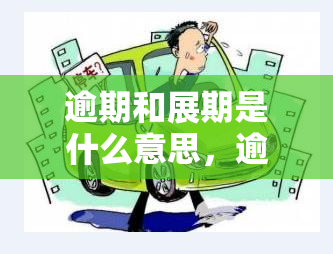 逾期和展期是什么意思，逾期与展期：了解这两个金融术语的含义