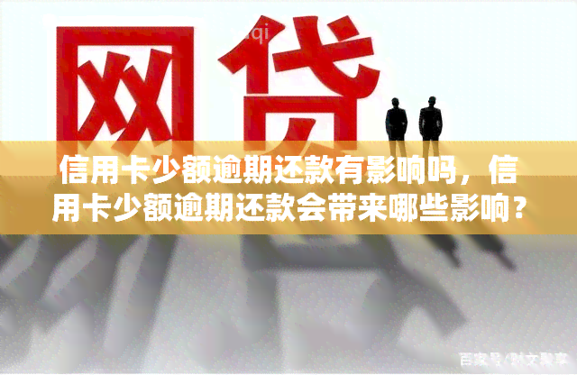 信用卡少额逾期还款有影响吗，信用卡少额逾期还款会带来哪些影响？