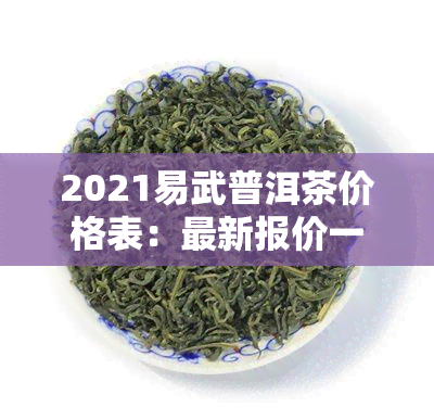 2021易武普洱茶价格表：最新报价一览