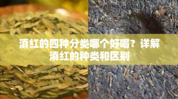 滇红的四种分类哪个好喝？详解滇红的种类和区别