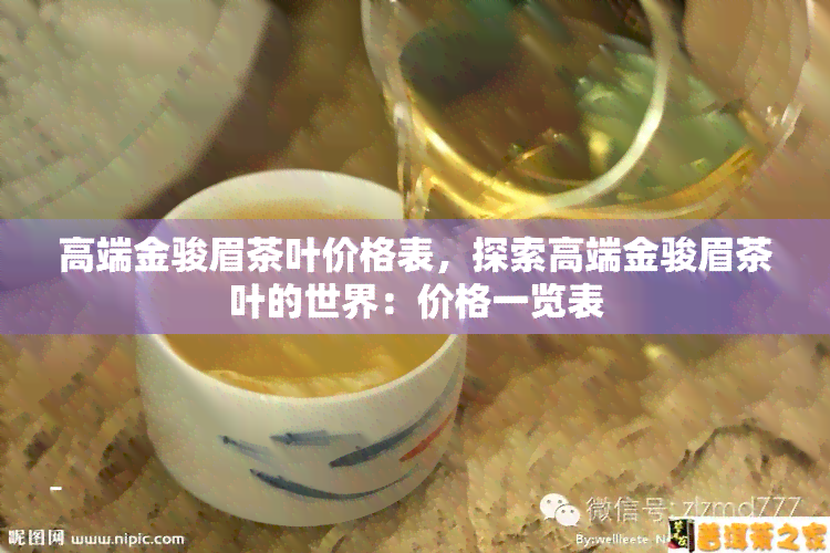 高端金骏眉茶叶价格表，探索高端金骏眉茶叶的世界：价格一览表