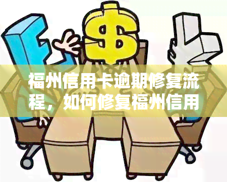 福州信用卡逾期修复流程，如何修复福州信用卡逾期：一份详细指南