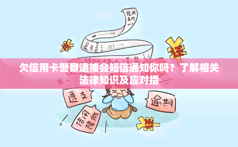 欠信用卡警察逮捕会短信通知你吗？了解相关法律知识及应对措