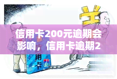 信用卡200元逾期会影响，信用卡逾期200元会产生什么影响？