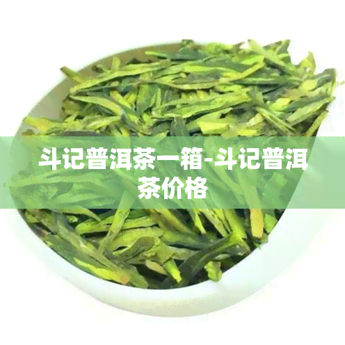 斗记普洱茶一箱-斗记普洱茶价格