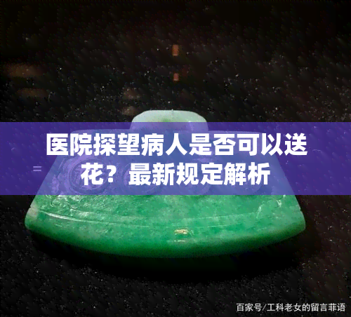 医院探望病人是否可以送花？最新规定解析