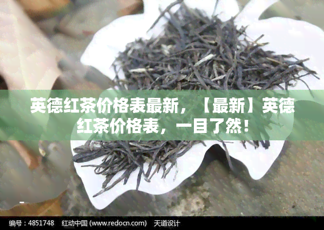 英德红茶价格表最新，【最新】英德红茶价格表，一目了然！