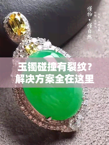 玉镯碰撞有裂纹？解决方案全在这里！