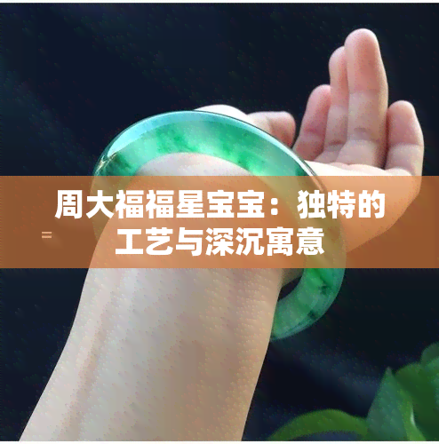 周大福福星宝宝：独特的工艺与深沉寓意