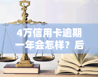 4万信用卡逾期一年会怎样？后果及处理方式解析