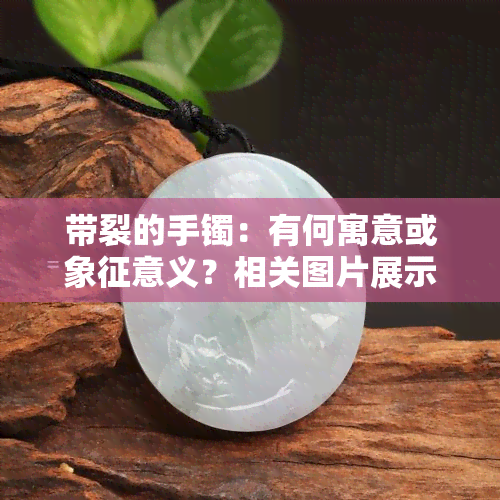 带裂的手镯：有何寓意或象征意义？相关图片展示