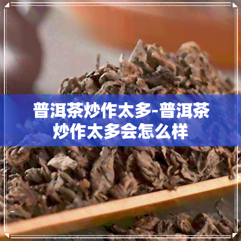 普洱茶炒作太多-普洱茶炒作太多会怎么样