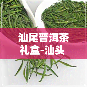 汕尾普洱茶礼盒-汕头 普洱茶 回收