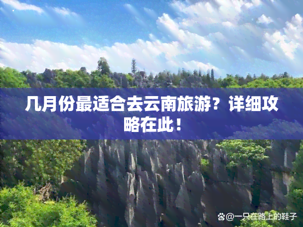 几月份最适合去云南旅游？详细攻略在此！