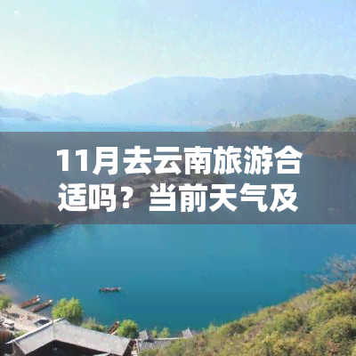 11月去云南旅游合适吗？当前天气及旅行建议全解析