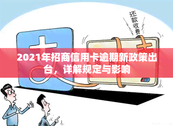 2021年招商信用卡逾期新政策出台，详解规定与影响