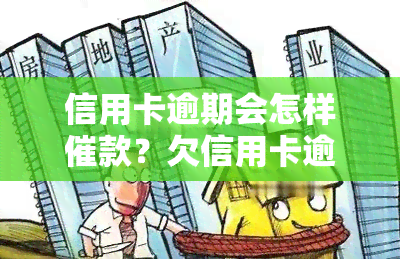 信用卡逾期会怎样催款？欠信用卡逾期会有什么后果？教你自救的实用方法！