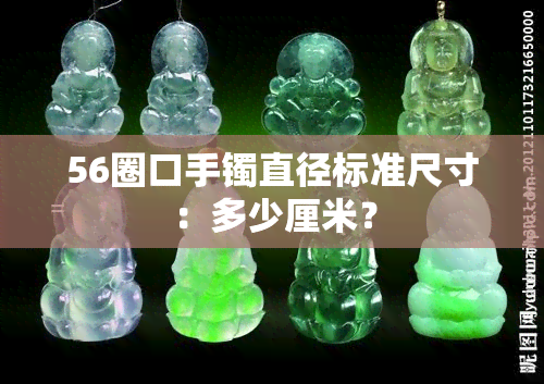 56圈口手镯直径标准尺寸：多少厘米？