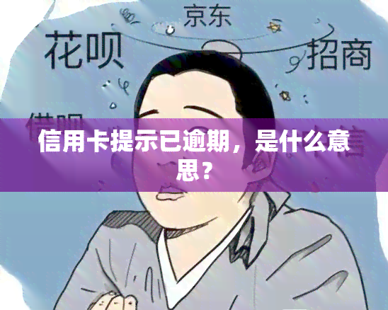 信用卡提示已逾期，是什么意思？