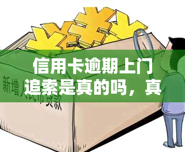 信用卡逾期上门追索是真的吗，真相揭示：信用卡逾期是否真的会上门追讨？