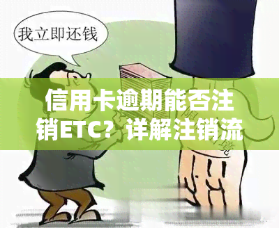 信用卡逾期能否注销ETC？详解注销流程及注意事