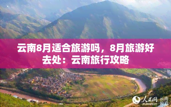 云南8月适合旅游吗，8月旅游好去处：云南旅行攻略