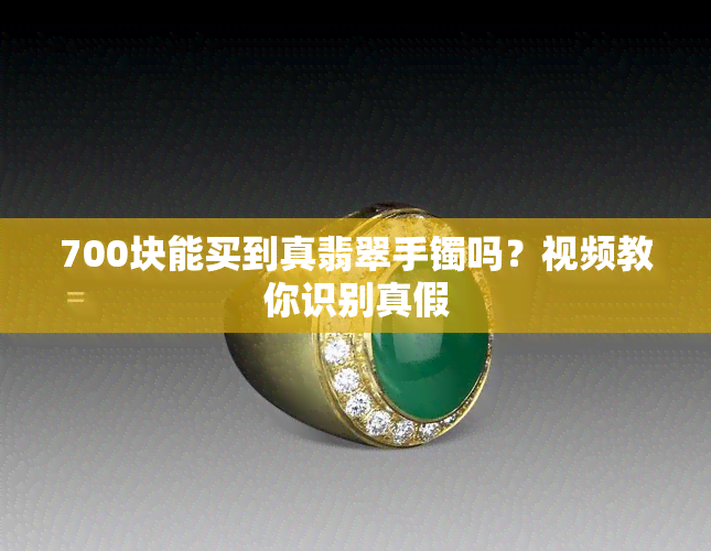 700块能买到真翡翠手镯吗？视频教你识别真假