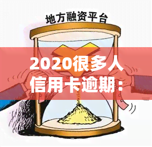 2020很多人信用卡逾期：解决方案与应对策略