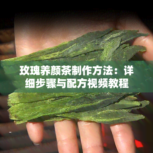 玫瑰养颜茶制作方法：详细步骤与配方视频教程