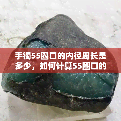 手镯55圈口的内径周长是多少，如何计算55圈口的手镯内径周长？