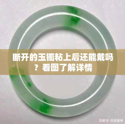 断开的玉镯粘上后还能戴吗？看图了解详情