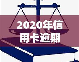 2020年信用卡逾期新规定影响，深入了解：2020年信用卡逾期新规定的影响