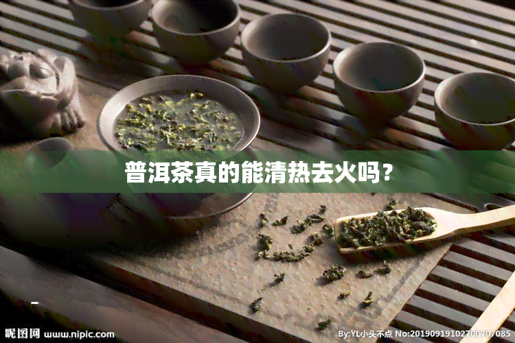 普洱茶真的能清热去火吗？