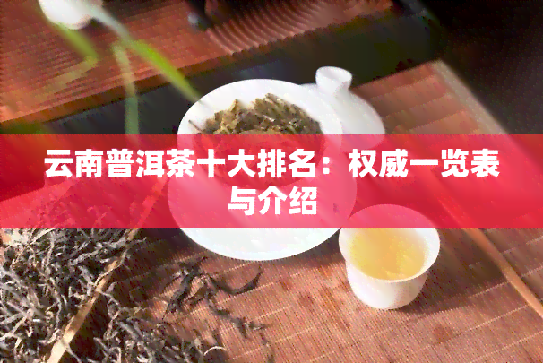 云南普洱茶十大排名：权威一览表与介绍