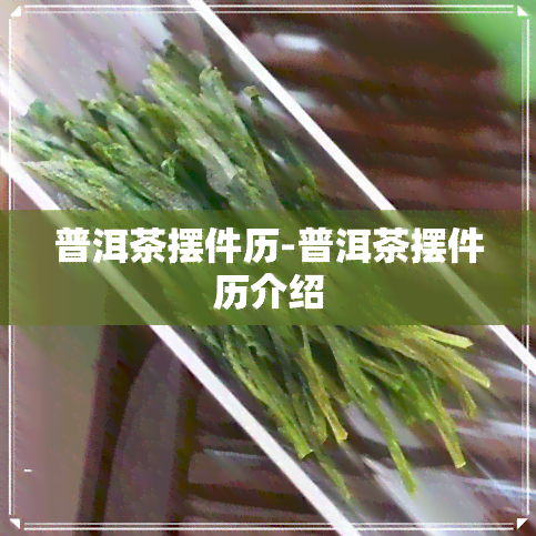 普洱茶摆件历-普洱茶摆件历介绍