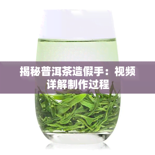 揭秘普洱茶造假手：视频详解制作过程