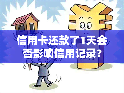 信用卡还款了1天会否影响信用记录？