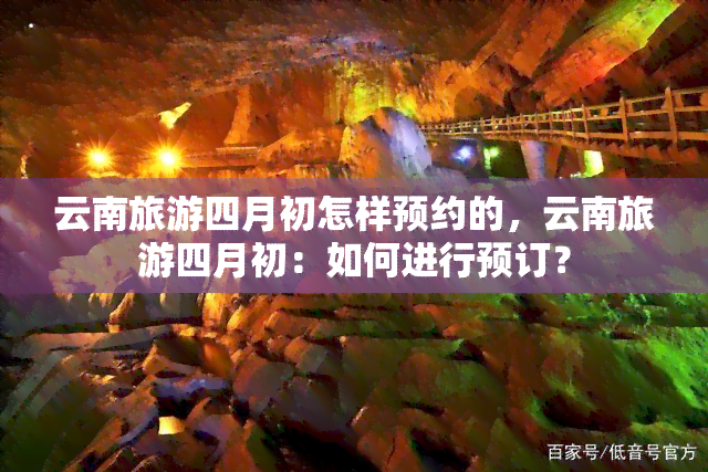 云南旅游四月初怎样预约的，云南旅游四月初：如何进行预订？