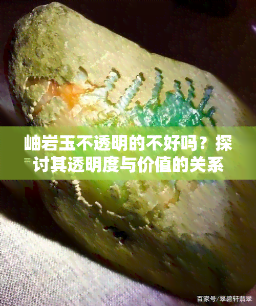 岫岩玉不透明的不好吗？探讨其透明度与价值的关系