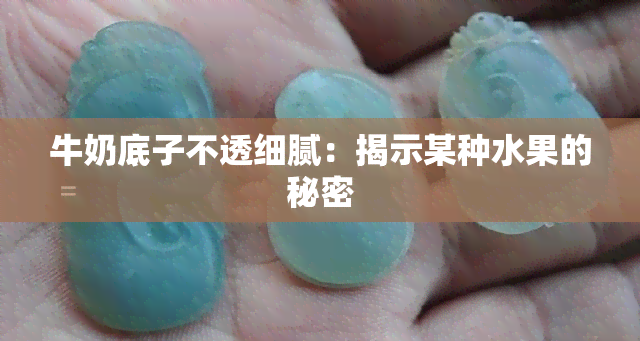 牛奶底子不透细腻：揭示某种水果的秘密